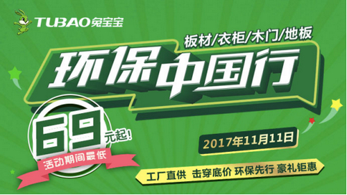 兔寶寶環(huán)保中國(guó)行天貓雙11全國(guó)聯(lián)動(dòng)重磅來(lái)襲！綠色風(fēng)暴解鎖健康家居新姿勢(shì)